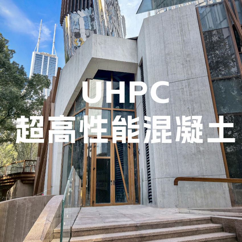 超高性能混凝土（UHPC）
